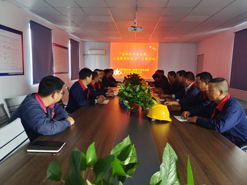 第一建筑工程事業(yè)部開(kāi)展“金秋時(shí)節(jié)話發(fā)展，三送服務(wù)到基層”活動(dòng)