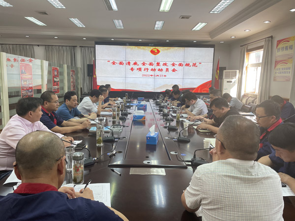 公司召開“全面清底、全面整改、全面規(guī)范”專項行動動員會