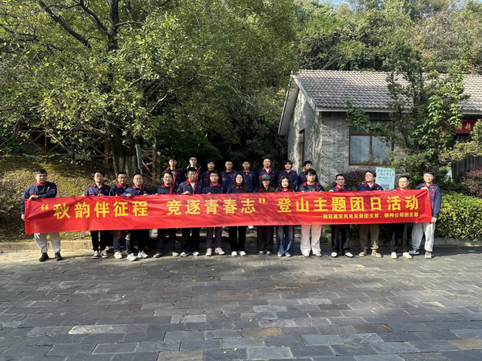 機(jī)電安裝團(tuán)支部、鋼構(gòu)公司團(tuán)支部聯(lián)合開(kāi)展主題團(tuán)日活動(dòng)